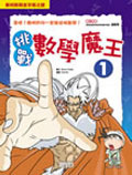 挑戰數學魔王(1)泰利斯與金字塔之謎