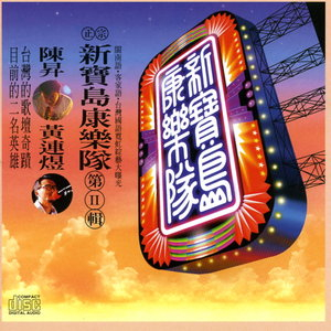 正宗新寶島康樂隊 2