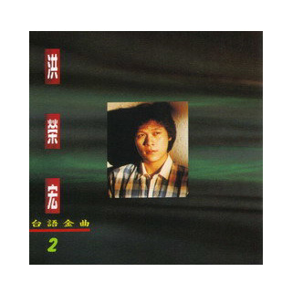 洪榮宏台語金曲 2
