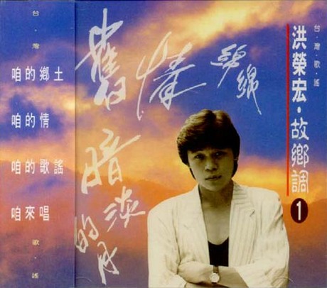 洪榮宏．故鄉調 1