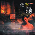 泡湯