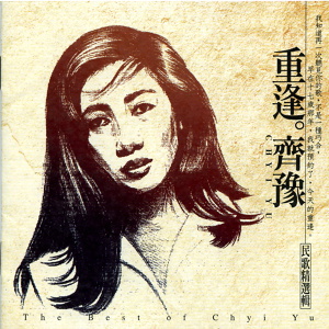 重逢: 齊豫民歌精選輯