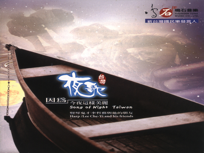 夜歌．台灣 | 誠品線上