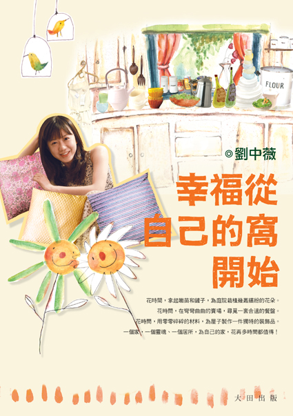 幸福從自己的窩開始