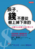 孩子, 錢不是從樹上掉下來的: 培養有金錢責任感的青少年