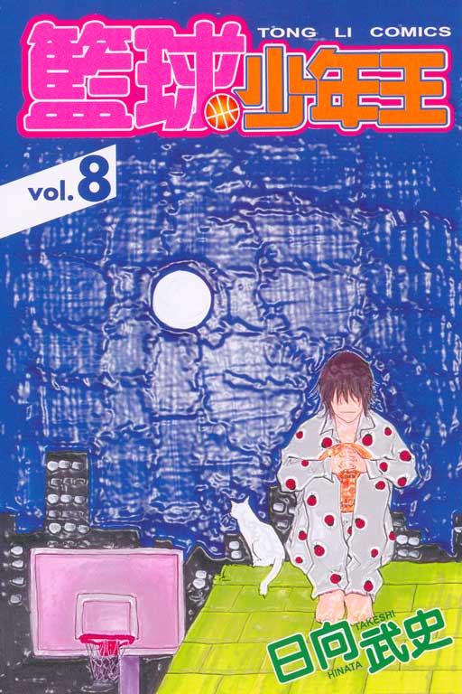籃球少年王 8