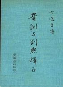音訓與劉熙釋名