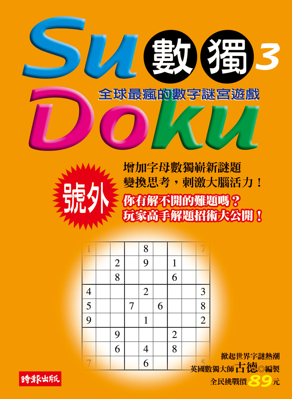 Su Doku 數獨 3 | 誠品線上