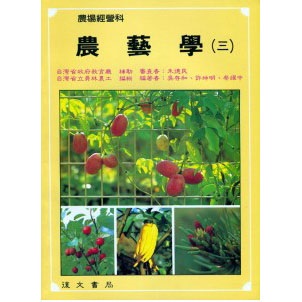 農藝學(三)