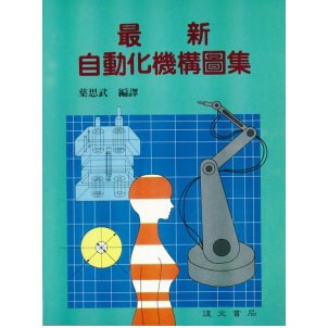 最新自動化機構圖集