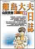 離島大夫日誌 17