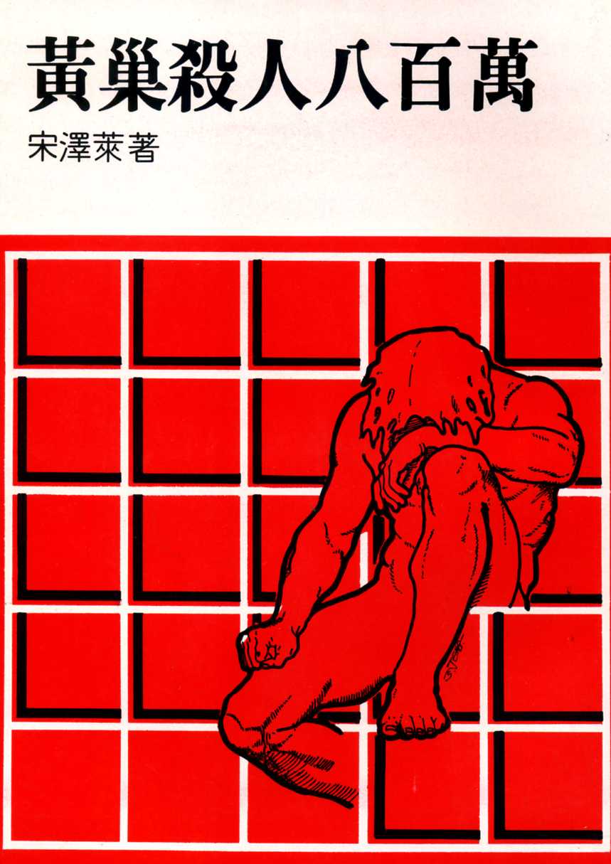 黃巢殺人八百萬