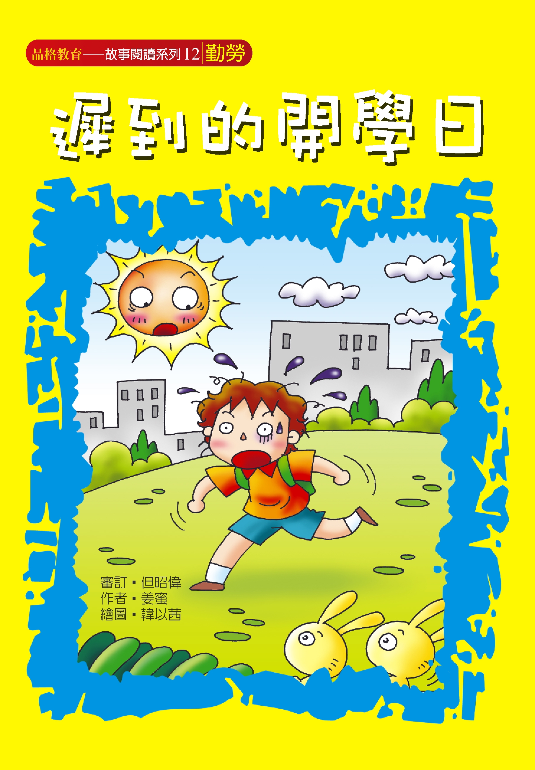 遲到的開學日
