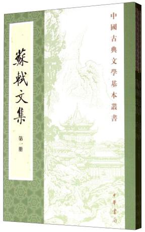▲01)【同梱不可】【中華書局シリーズ】蘇軾文集1〜6冊+蘇轍集1〜4冊+后山詩注補箋 上・下巻 計12冊セット/中文書/中國古典文学基本叢書/B △01)【同梱不可】【中華書局シリーズ】蘇軾文集1～6冊+蘇轍集1