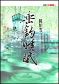 垂釣睡眠 (新版)