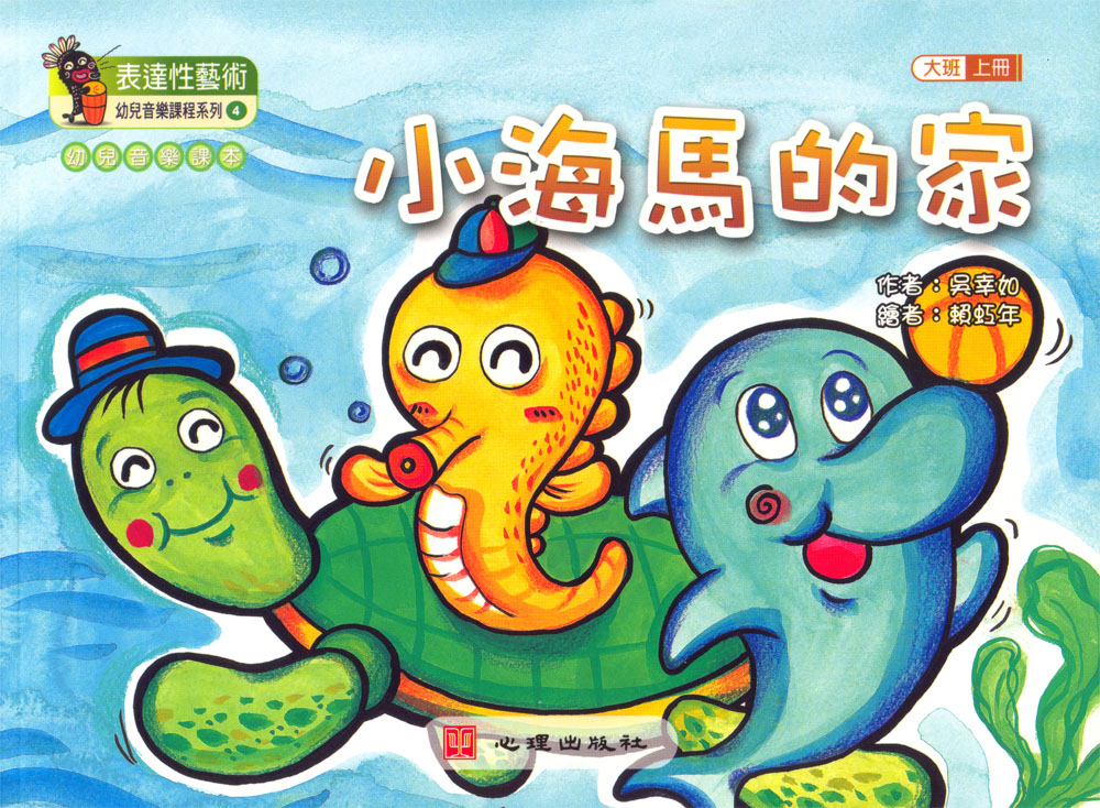 幼兒音樂課本 大班: 小海馬的家 上