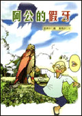 阿公的假牙
