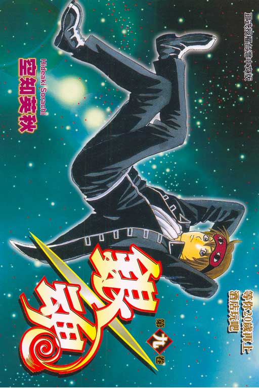 銀魂 9