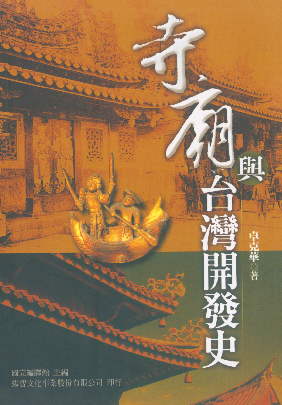 寺廟與台灣開發史