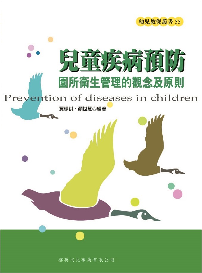 兒童疾病預防: 園所衛生管理的觀念及原則