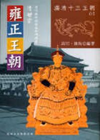 雍正王朝 雍正王朝| 誠品線上