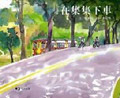 在集集下車