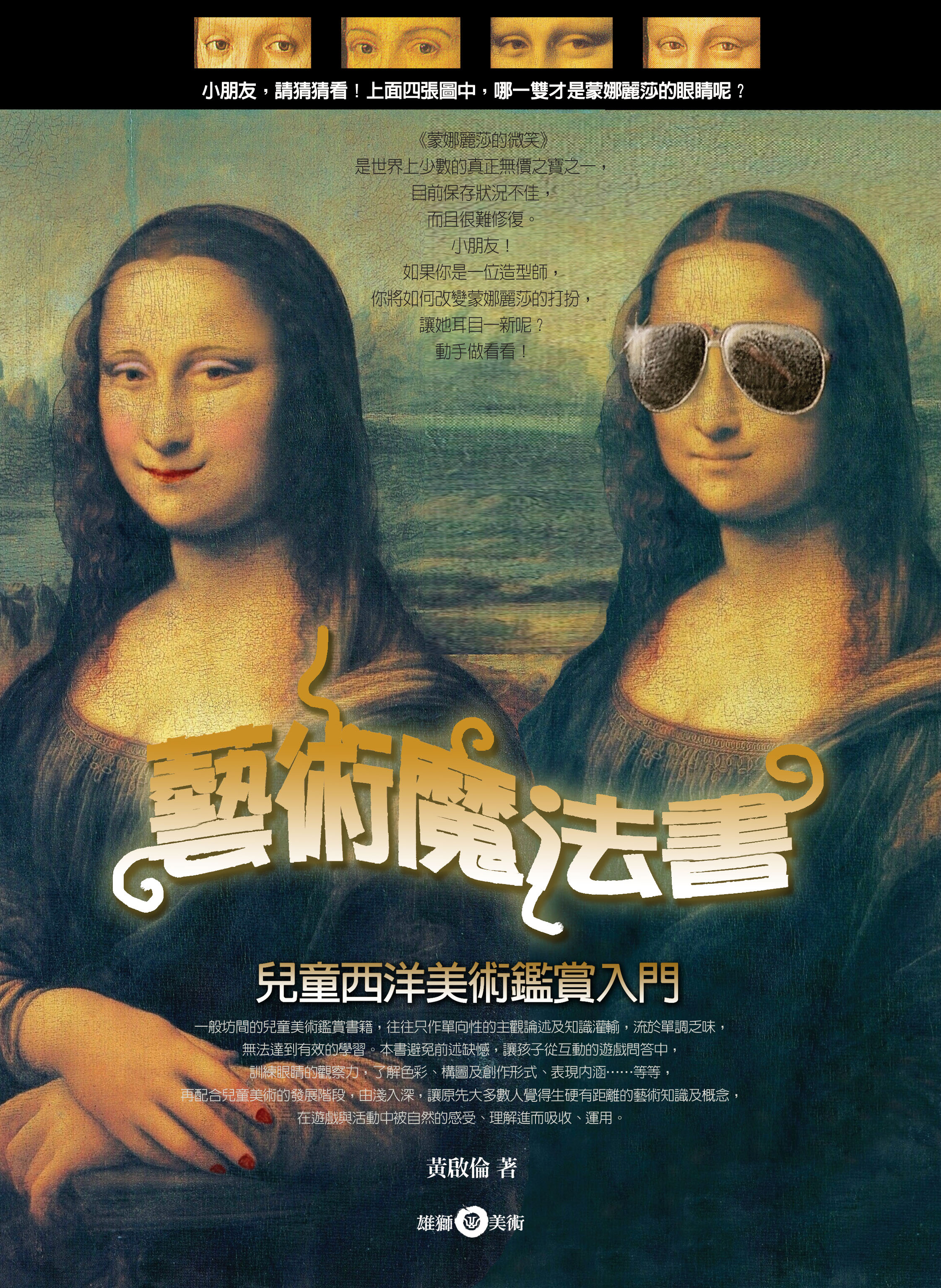 藝術魔法書：兒童西洋美術鑑賞入門