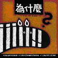 為什麼?