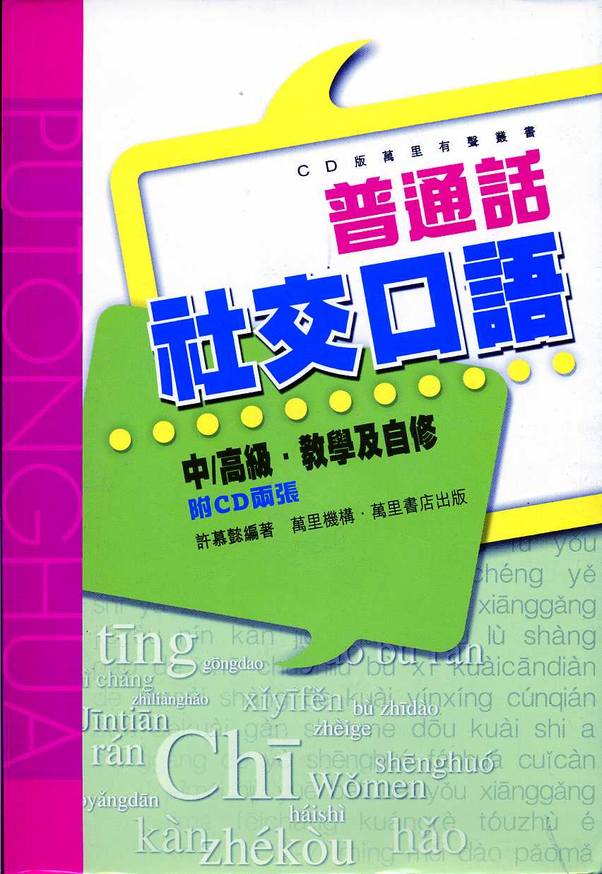 普通話社交口語 (附2CD) | 誠品線上