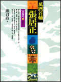 萬曆首輔張居正: 水龍吟 下