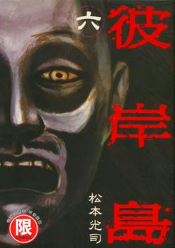 彼岸島 6