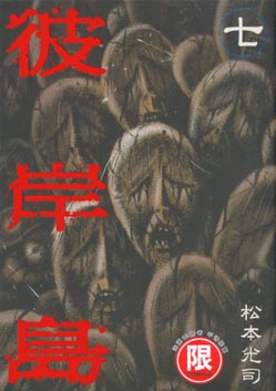 彼岸島 7