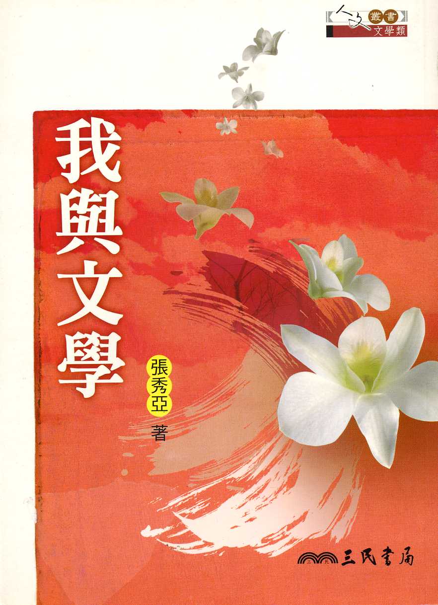 我與文學