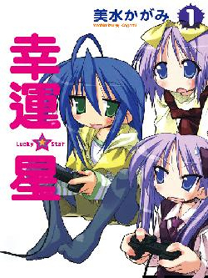幸運星 1