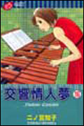交響情人夢 16