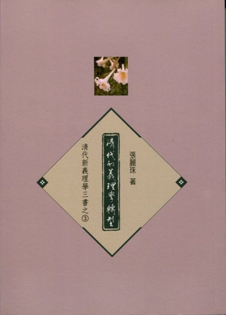 清代的義理學轉型
