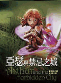 亞瑟與毫髮人+亞瑟與禁忌之城 (附電影劇照卡/2冊合售)