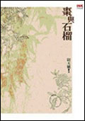 棗與石榴
