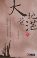 大地蒼茫 上