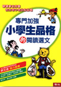 專門加強小學生品格的閱讀選文