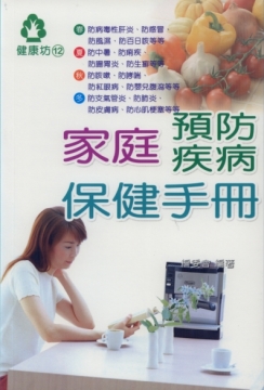 家庭預防疾病保健手冊