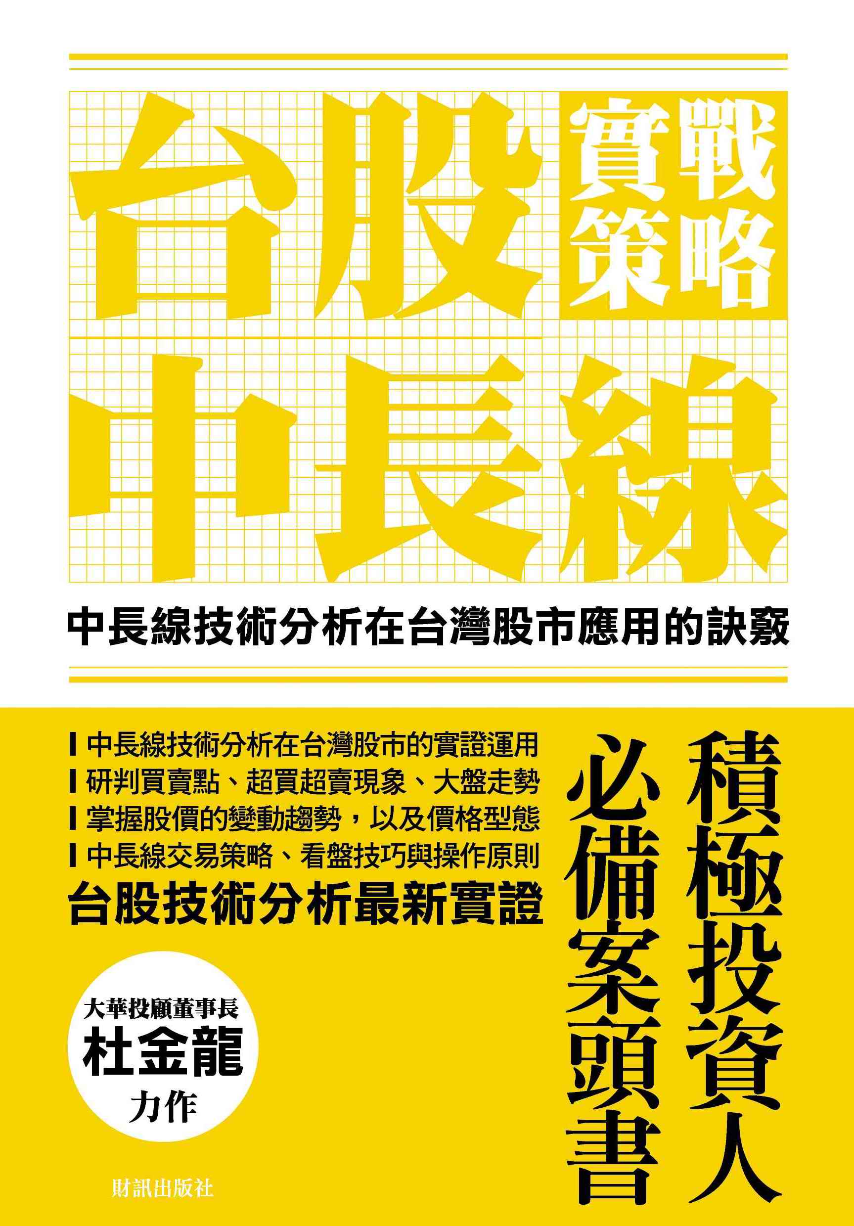 台股中長線實戰策略| 誠品線上