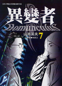 異變者 7