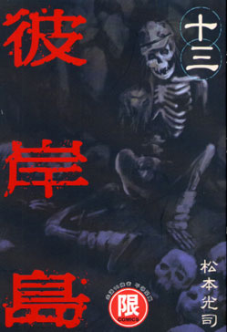 彼岸島 13