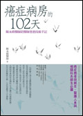 癌症病房的102天
