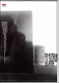 陳黎情趣散文集