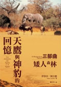 天鷹與神豹的回憶三部曲: 矮人森林