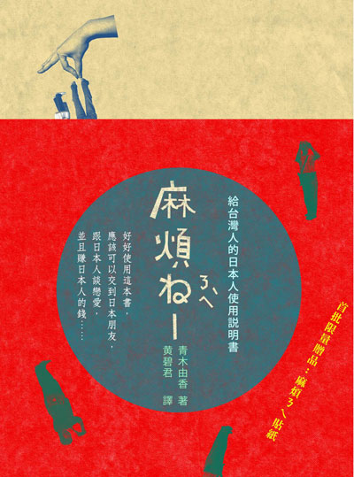 麻煩ねㄋㄟˋ: 給台灣人的日本人使用說明書