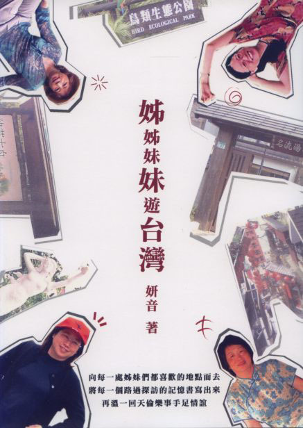 姊姊妹妹遊台灣