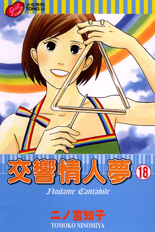交響情人夢 18
